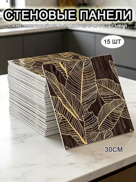 Самоклеящиеся стеновые панели 30*30 см, фартук для кухни 15 шт.