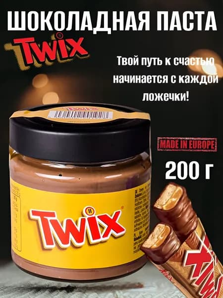Шоколадная паста Твикс ( Twix ) с кусочками печенья 200 гр из Европы