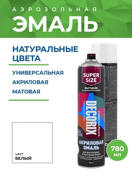 Аэрозольная эмаль универсальная DECORIX в баллоне 780 мл матовая, цвет Белый