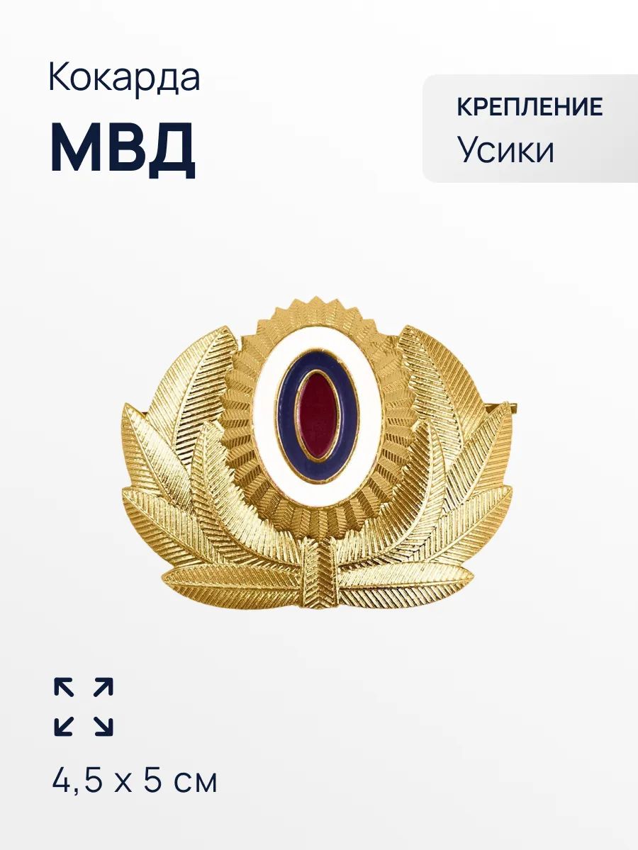 Кокарда с ветвями МВД металлическая
