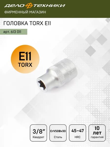 Головка TORX E11 3/8", Дело Техники, 613011