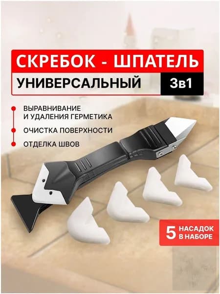 Шпатель-скребок для удаления и выравнивания герметика, 5 насадок.