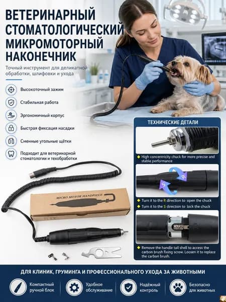 Ветеринарный стоматологический микромоторный наконечник для ухода за животными