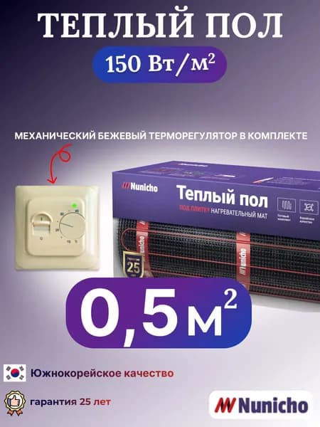Теплый пол электрический под плитку Nunicho 0,5 м2 нагревательный мат в стяжку с механическим бежевым терморегулятором в комплекте