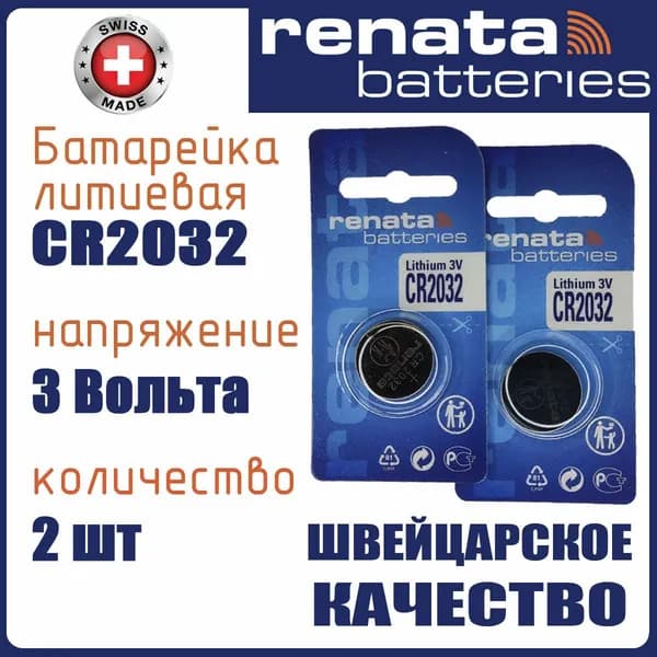 Renata Батарейка CR2032, Li (литиевый) тип, 260 мА•ч, 2 шт