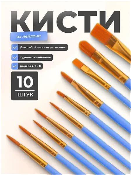 Кисть для рисования, 10 шт.