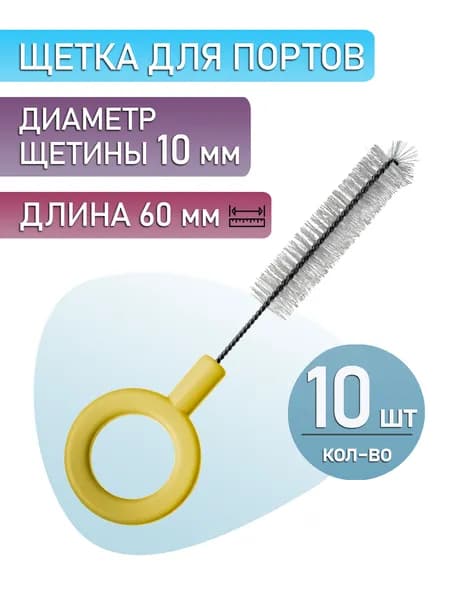 Щетка чистящая для эндоскопа, для порта (10 шт.)