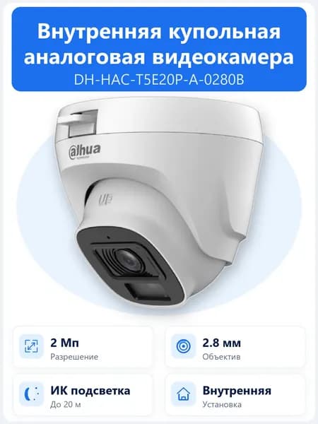 DH-HAC-T5E20P-A-0280B 2Мп уличная купольная HDCVI камера Dahua с объективом 2.8мм, ИК-подсветкой до 20м и встроенным микрофоном