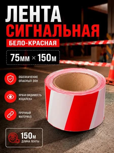 Лента сигнальная оградительная бело - красная 75 мм*150 м