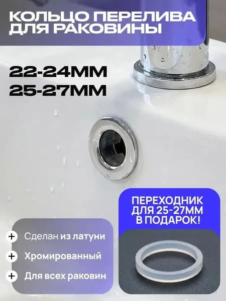 Кольцо перелива для раковины