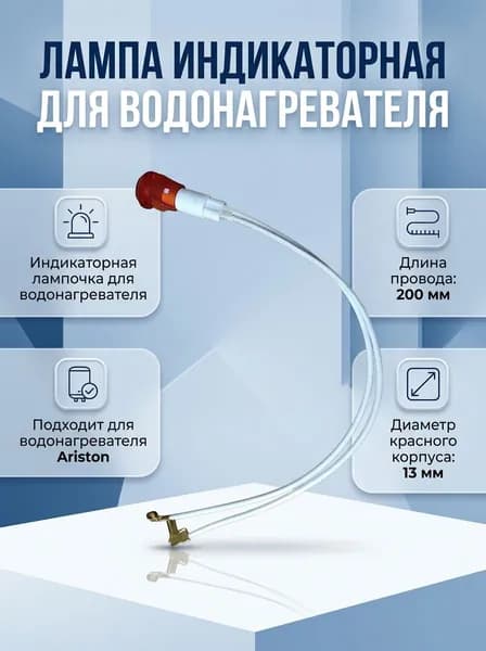 Лампа индикаторная для водонагревателя красная C-1