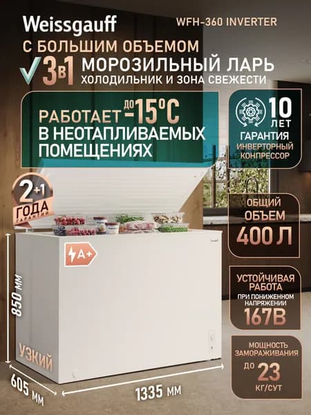 Weissgauff Морозильный ларь WFH-360 Inverter 3 в 1,Морозильная камера-ларь 3 в 1, Инверторный компрессор, Общий объем 400 литров, Охлаждение, Заморозка, Суперзаморозка, глухая крышка, 1 корзина, работа в неотапливаемом помещении, белый, светло-серый