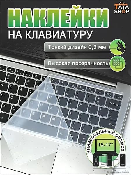 Прозрачная силиконовая клавиатурная пленка для ноутбука 15-17 дюймов, защита от пыли и воды, ультратонкая 0.2 мм, эластичная, многоразовая, для клавиатуры