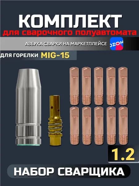Набор MIG-15 (сопло для полуавтомата 12мм, наконечник для сварочного полуавтомата 1.2, держатель наконечника)