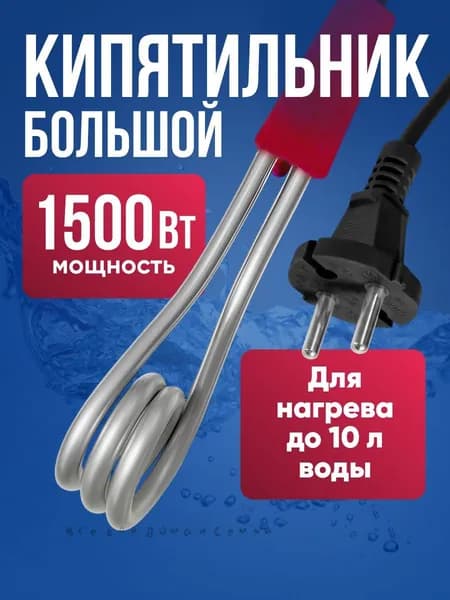 Кипятильник электрический погружной 1500 Вт / нагреватель воды / спираль 19 см, евро вилка, длина шнура 70 см