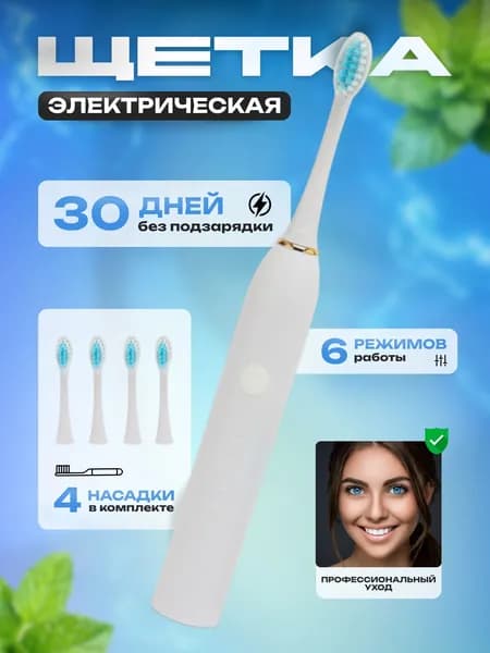 Электрическая ультразвуковая зубная щетка Sonic Toothbrush X-3, белый
