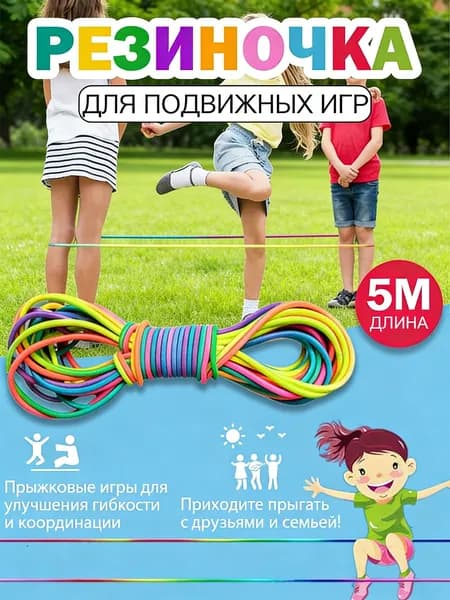 Игра для детей Резиночка для прыжков, 5M