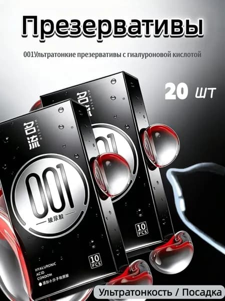 Презервативы ультратонкие 001 с гиалуроновой кислотой, 20 штук