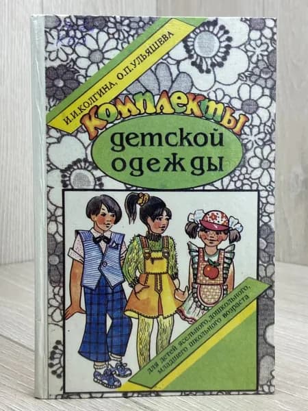 Комплекты детской одежды Ульяшева Ольга Петровна, Колгина Ирина Ивановна | Ульяшева Ольга Петровна, Колгина Ирина Ивановна