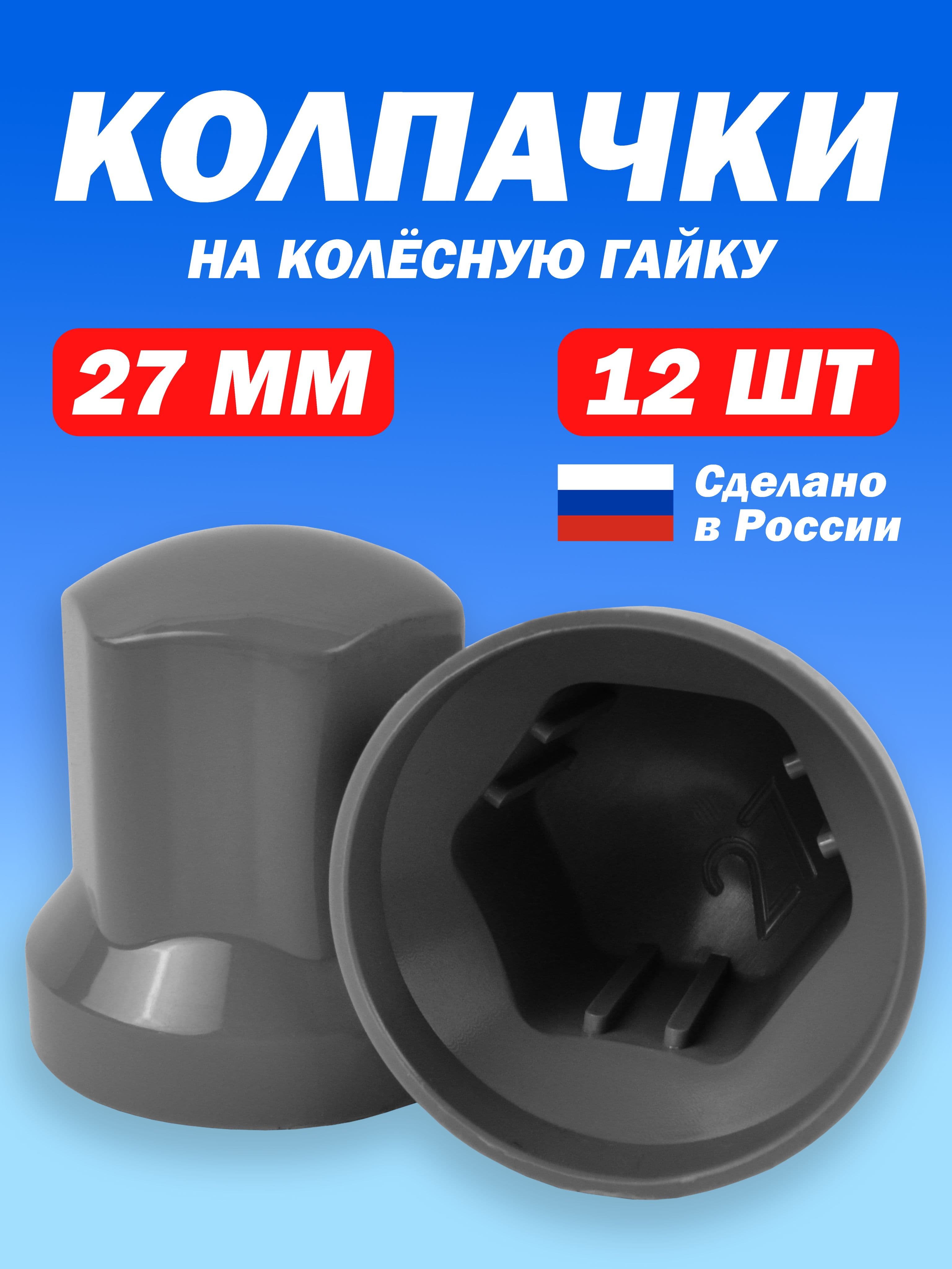 Колпачки высокие на гайки для Газель М18 под ключ 27мм серые