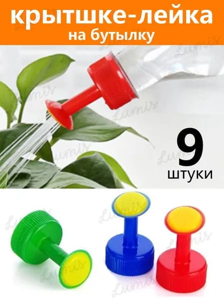 Лейка 9 шт