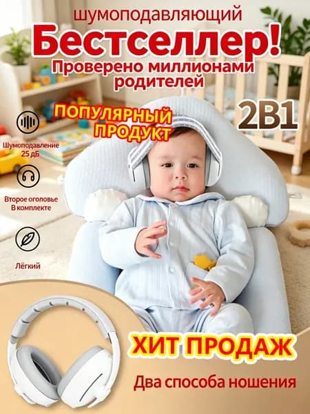 шумоподавляющие наушники для младенцев