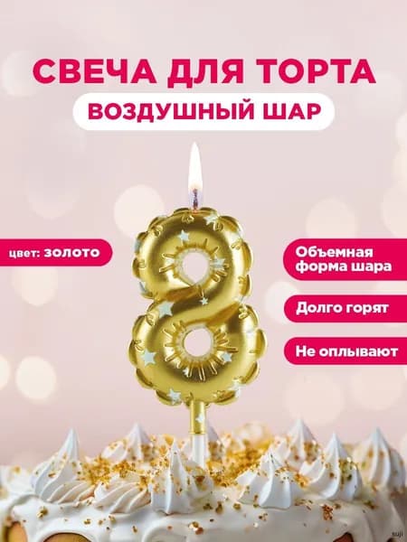 Свечи для торта цифра 8 "без запаха" 6 см 1 шт