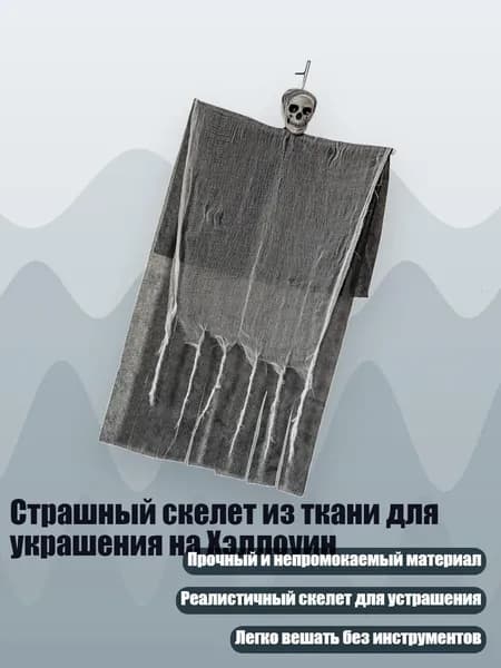 Страшный скелет из ткани для украшения на Хэллоуин