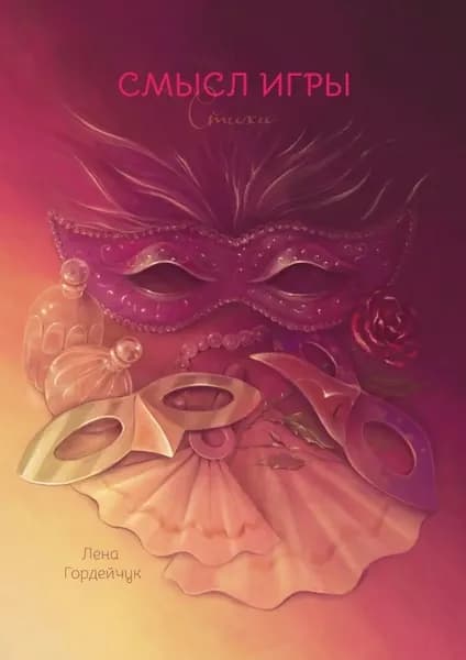 Смысл игры. Стихи | Гордейчук Лена Фанилевна | Электронная книга