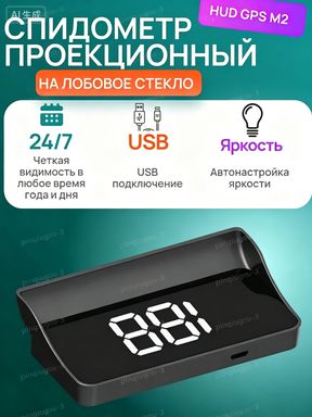 Проектор на лобовое стекло арт. 1