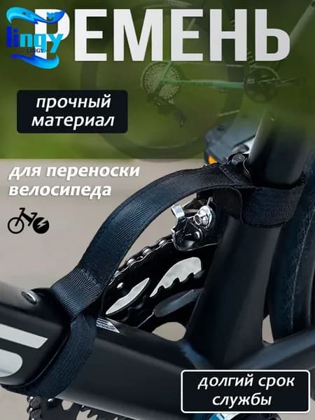 Ремень для переноски велосипеда