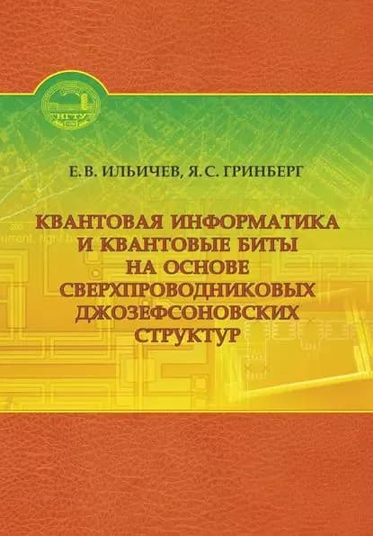 Квантовая информатика и квантовые биты на основе сверхпроводниковых джозефсоновских структур | Гринберг Яков, Ильичев Евгений Вячеславович | Электронная книга