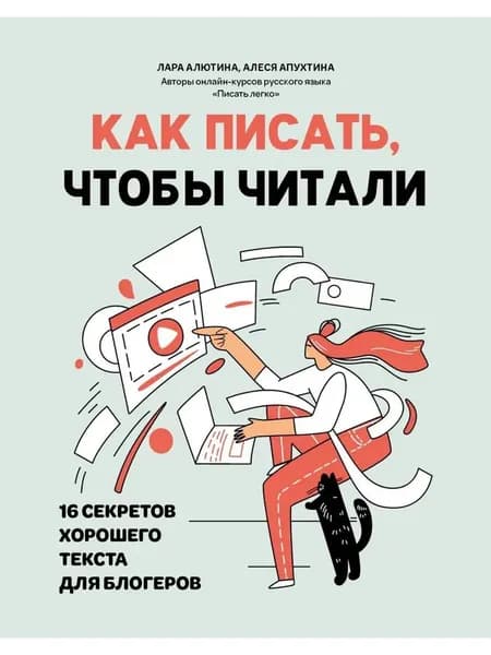 Как писать, чтобы читали