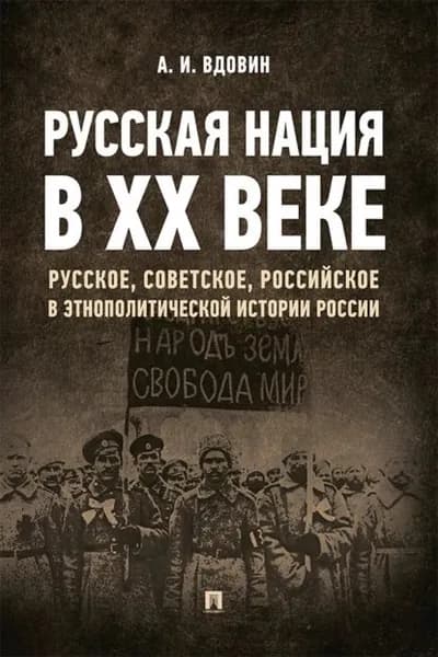 Русская нация в ХХ веке (русское, советское, российское в этнополитической истории России) | Вдовин Александр Иванович | Электронная книга
