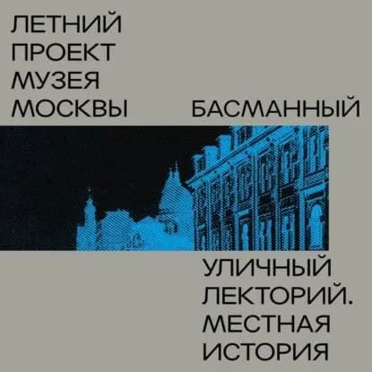 Басманный район | Иванов Александр | Электронная аудиокнига