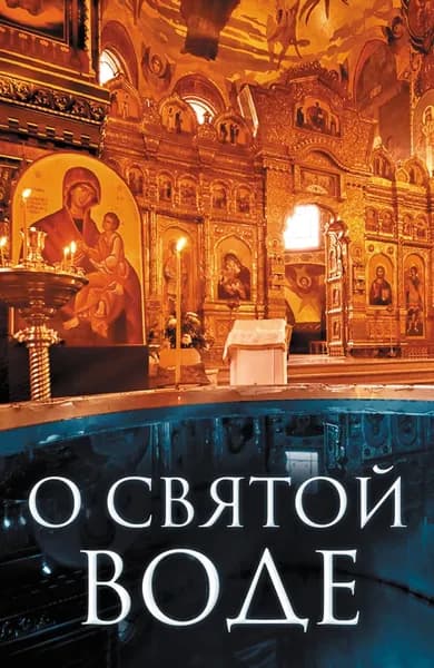 О святой воде | Электронная книга