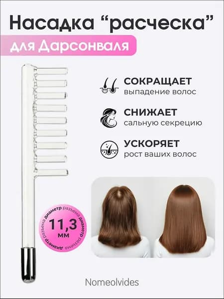 Насадка на дарсонваль расческа