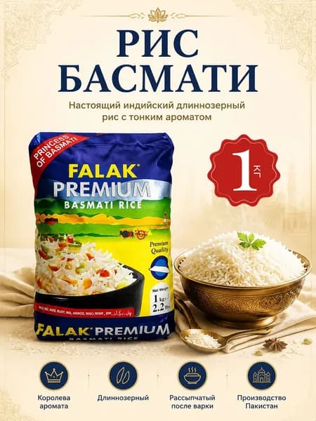 Рис басмати индийский для плова непропаренный FALAK PREMIUM, длиннозерный белый 1 кг.