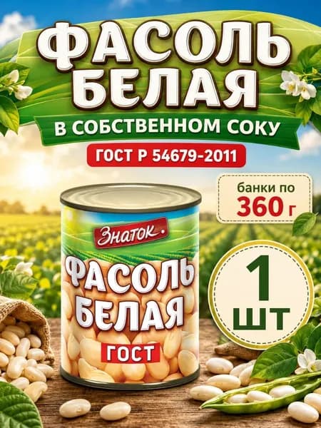 Фасоль белая консервированная натуральная, банка 360 г