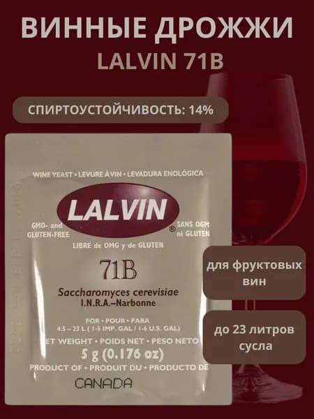 Винные дрожжи "71B-1122", 5 г