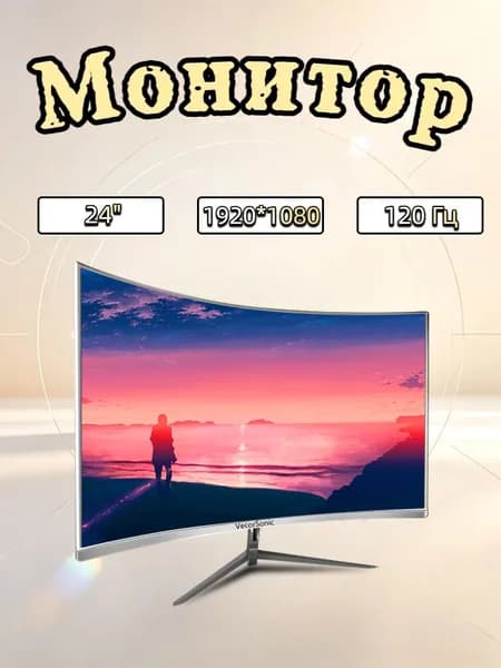 VecorSonic 24" Монитор разрешение 1920*1080,частота обновления 120 Гц,Безрамочный изогнутый экран (3C24 1K 120HZ QB-K2), VA, 1920x1080 Full HD, 120 Гц, Изогнутый экран, белый, светло-серый