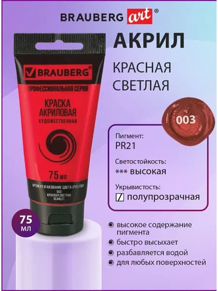 Краска акриловая художественная профессиональная для рисования и творчества, туба 75мл, красная светлая, Brauberg ART Classic