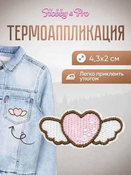 Термонаклейка для одежды, Сердце с крыльями, 4,3x2 см, Hobby&Pro