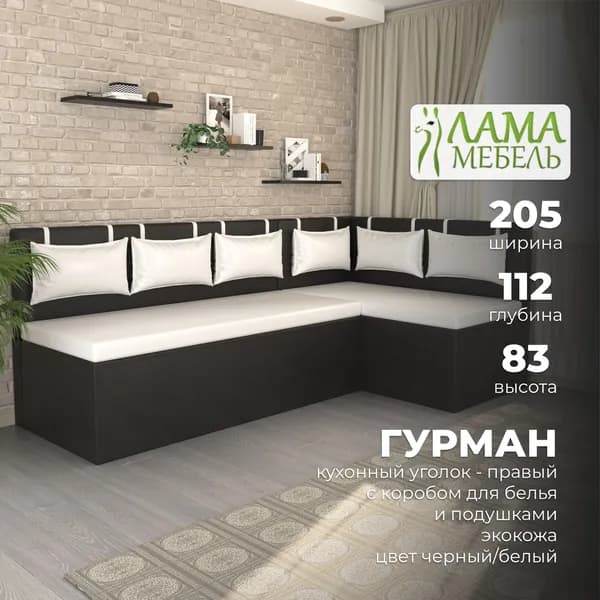 Лама Мебель Кухонный уголок,205x112x83 см, черный, белый