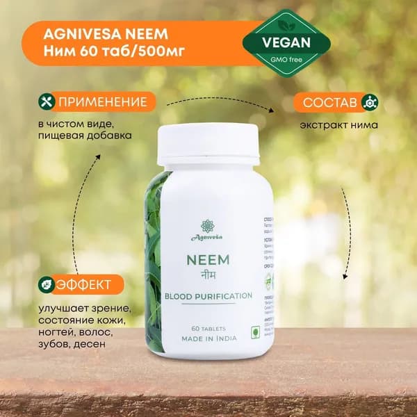AGNIVESA Neem (Ним) Агнивеша для улучшения состояния крови, очищает от шлаков и токсинов, 60 таблеток по 500 мг.