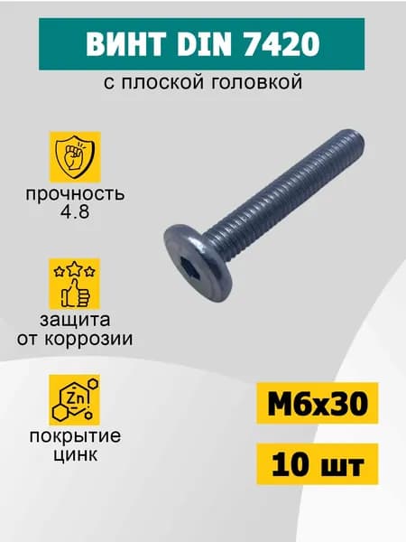 Винт М6х30 din 7420 с плоской головкой и внутренним шестигранником. 10 шт.