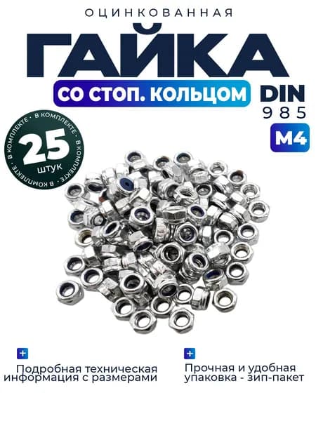 Гайка самоконтрящаяся, со стопорным кольцом М4, 25шт.