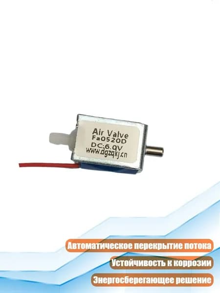 Электромагнитный клапан для систем воздуха и газа, 6В постоянного тока