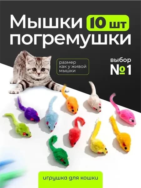 Игрушка для кошек "Мышки-погремушки", 10 шт. (цвета отправляются случайным образом)