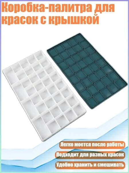 Коробка-палитра для красок с крышкой, - 05